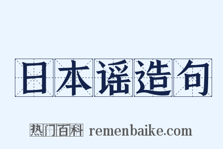 日本谣造句是什么意思的图片